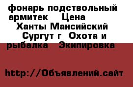 фонарь подствольный “армитек“ › Цена ­ 5 000 - Ханты-Мансийский, Сургут г. Охота и рыбалка » Экипировка   